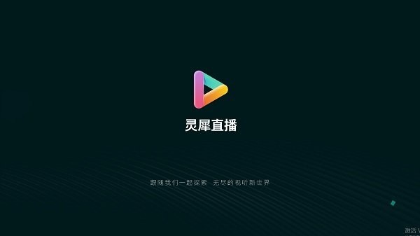 灵犀直播盒子tv版