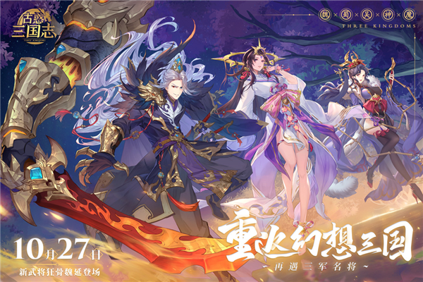 古惑三国志九游服