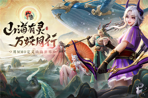 山海与妖灵九游版
