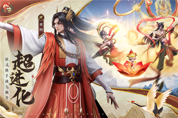 山海与妖灵九游版