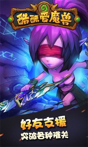 酷酷爱魔兽单机版