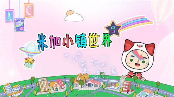 米加小镇世界免费版完整版