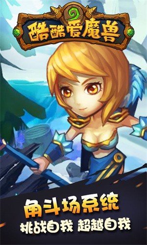 酷酷爱魔兽单机版