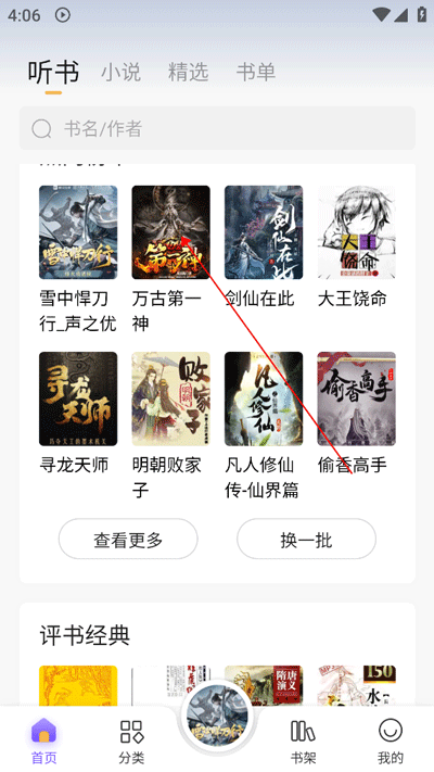 飞韵听书怎么用