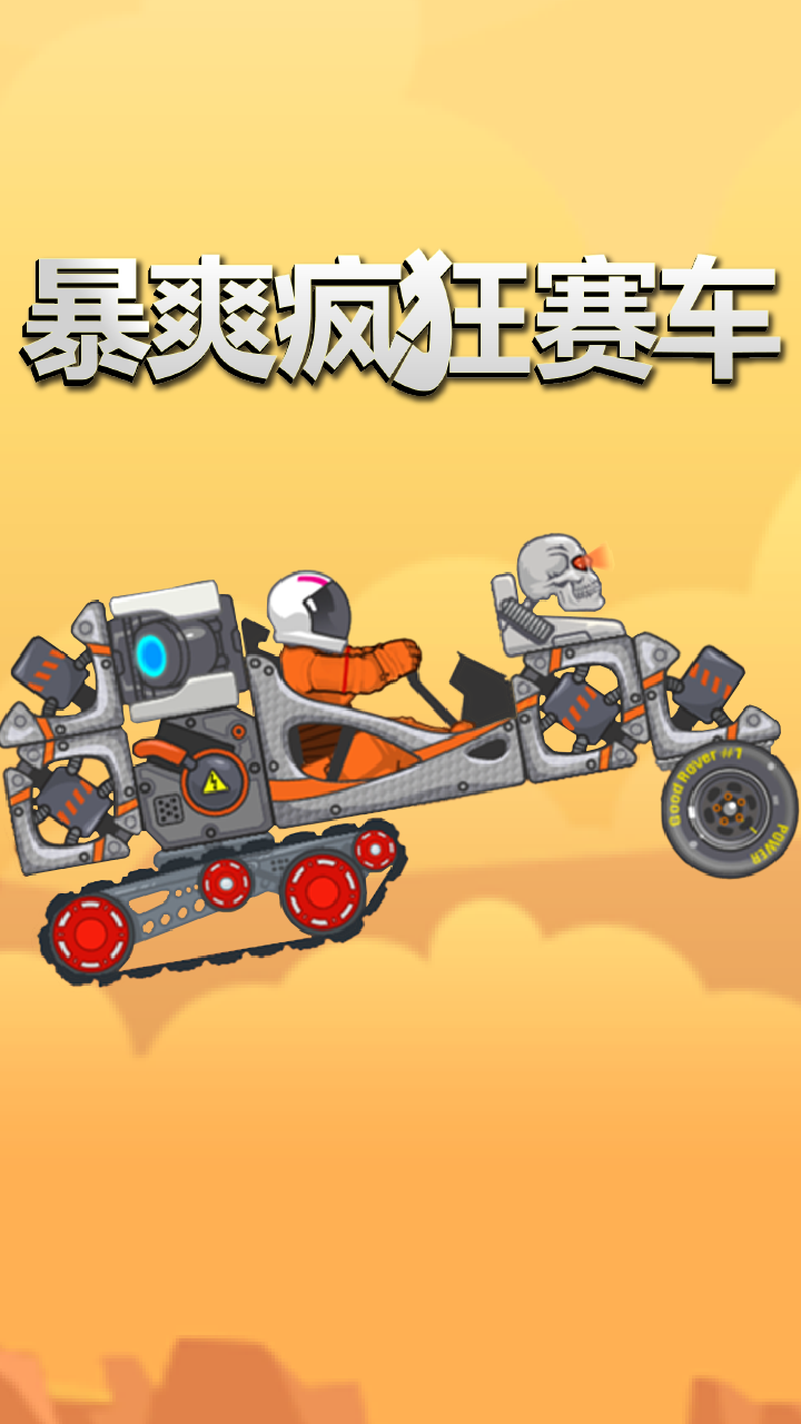 暴爽疯狂赛车小游戏