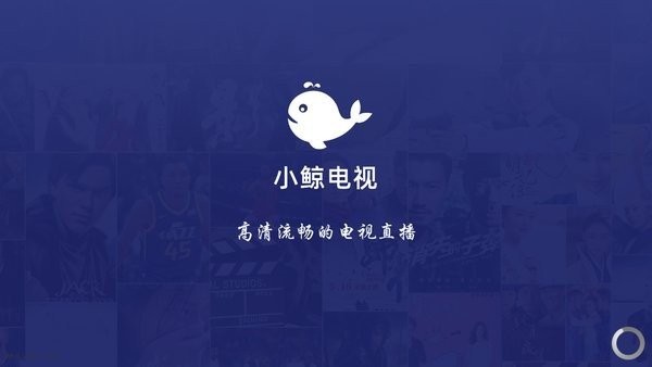 小鲸电视TV电视版(小鲸直播)