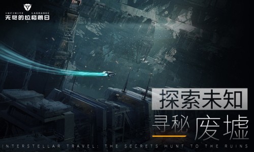 无尽的拉格朗日公测版