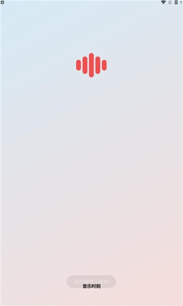 音乐时刻官方版