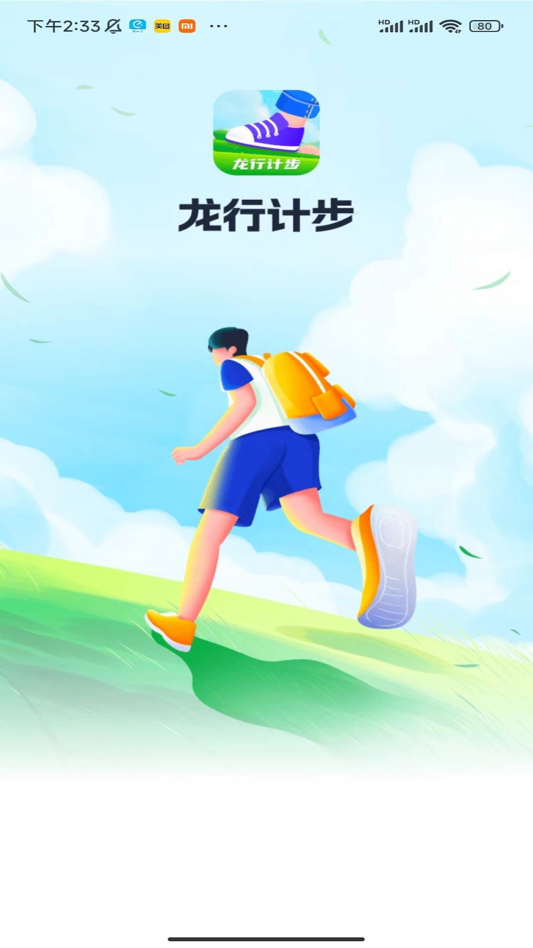 龙行计步软件