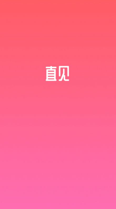 直见脱单