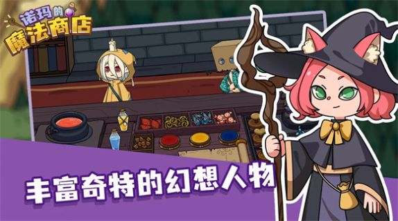 诺玛的魔法商店游戏