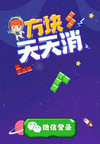 最美方块天天消红包版