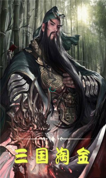 三国淘金游戏