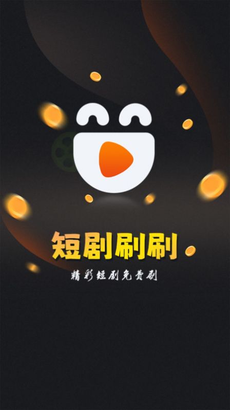 欢乐短剧刷刷