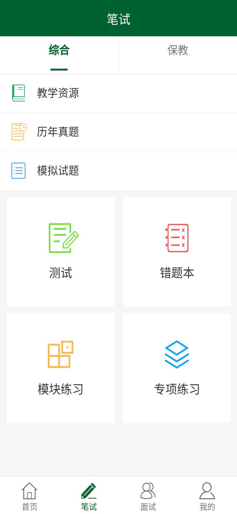 教资国考通app安卓版