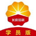 长庆培训学员版app