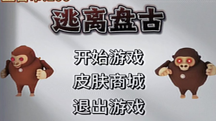 逃离盘古2游戏