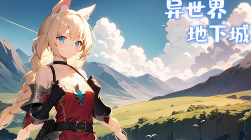 异世界地下城游戏