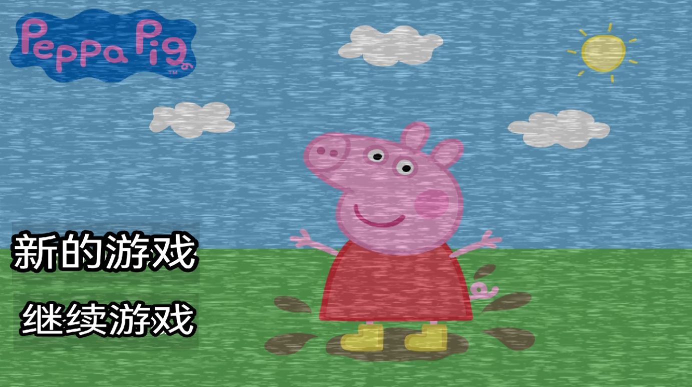 小猪佩奇的午夜后宫游戏
