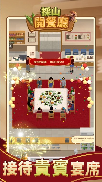 采山开餐厅游戏