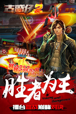古惑仔2手游