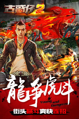 古惑仔2手游