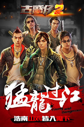古惑仔2手游