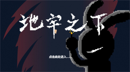 地牢之下