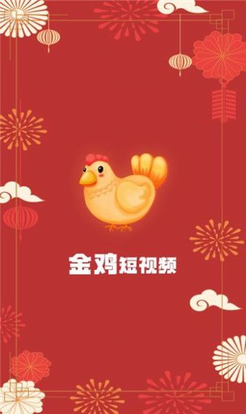 金鸡短视频app下载安装