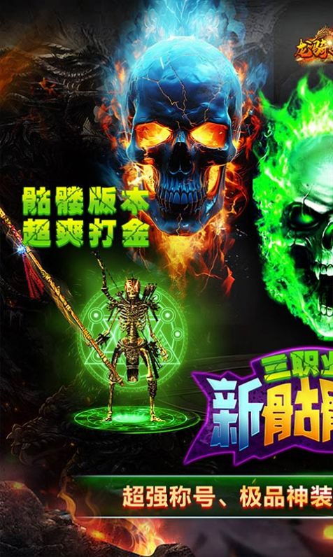 龙骑战歌骷髅传奇官方版