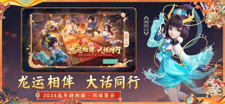 大话西游龙年版本