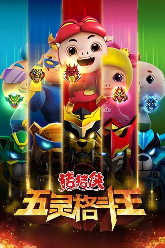 猪猪侠五灵格斗王官方正版