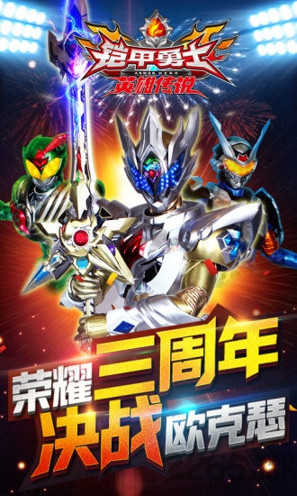 铠甲勇士之英雄传说三周年版