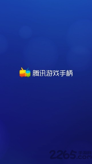 腾讯游戏手柄app