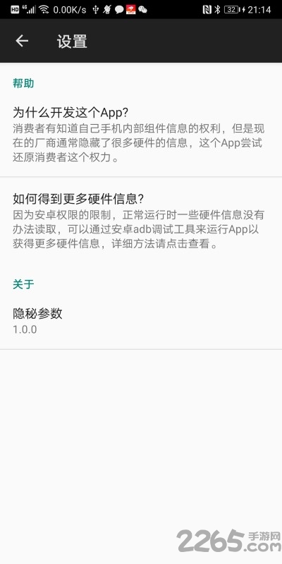 安卓隐秘参数app官方版
