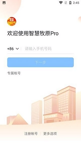 智慧牧原pro员工版