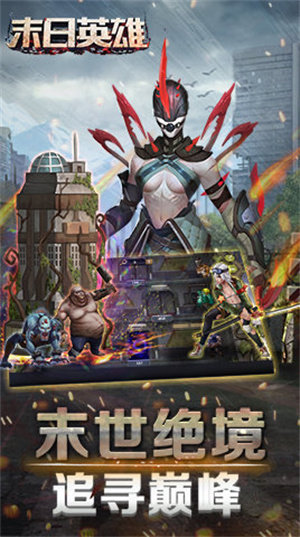 末日英雄金币无限钻石版