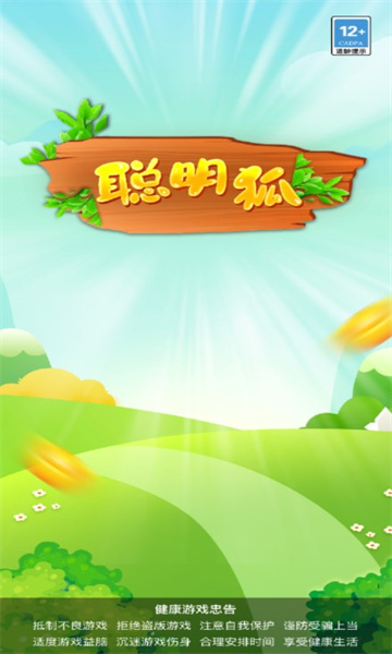 聪明狐红包版