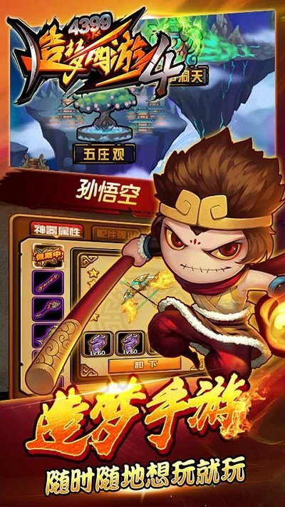 造梦西游4免费版