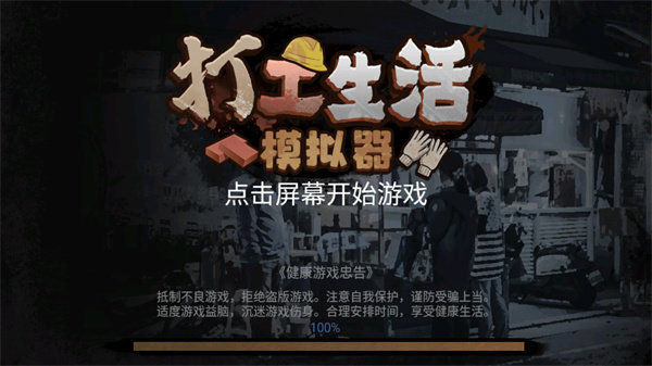 打工生活模拟器无限金钱免广告