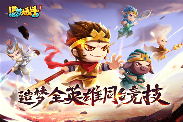 造梦大乱斗九游渠道服