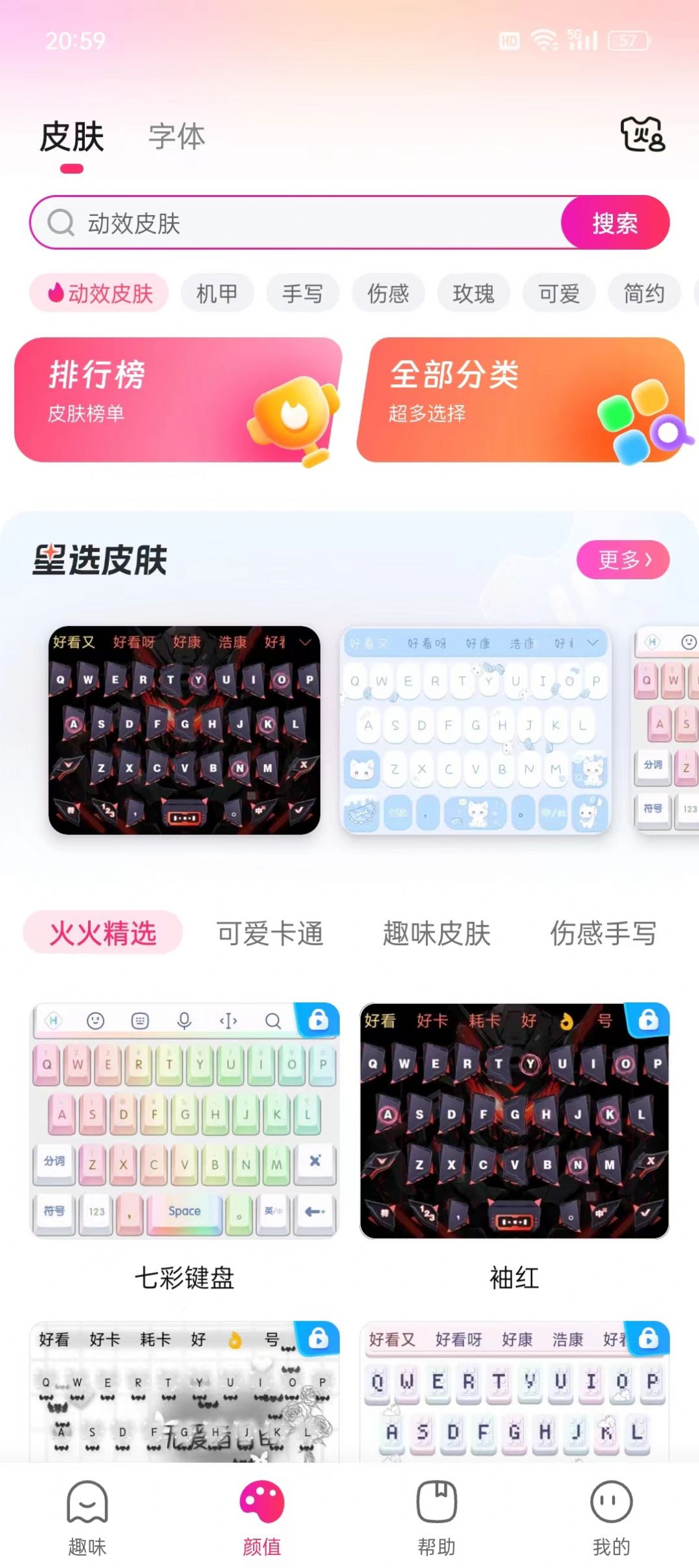 火火键盘免费版