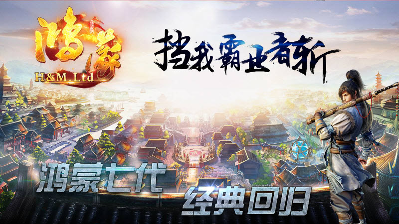 封魔鸿蒙传世官方版