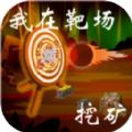 我在靶场挖矿游戏