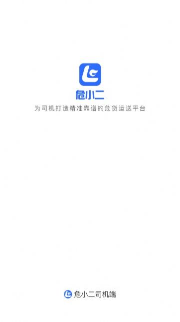 危小二司机版