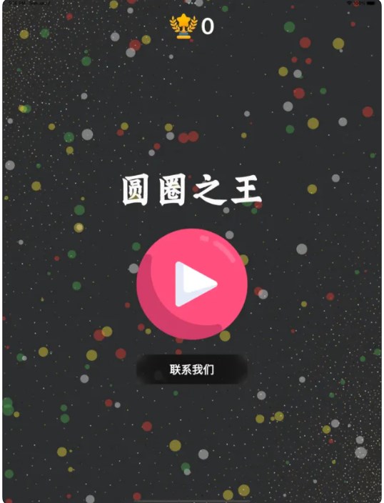 圆圈之王软件