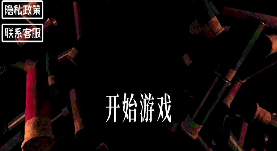 生存考验挑战游戏