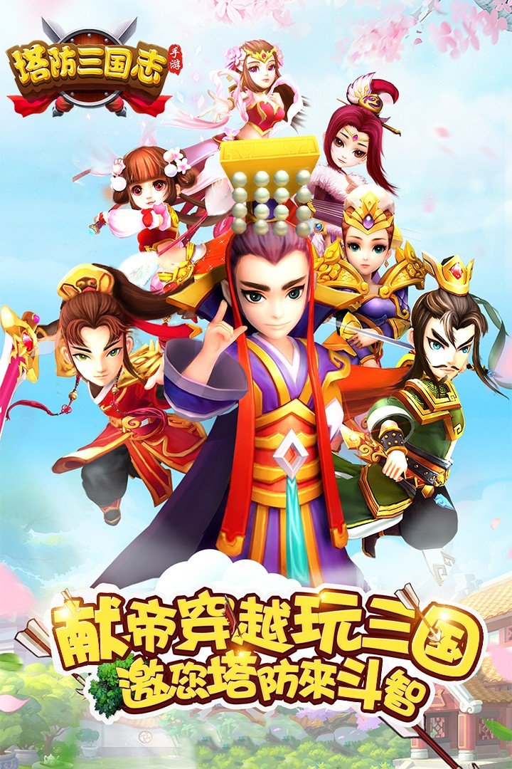 塔防三国志安卓版