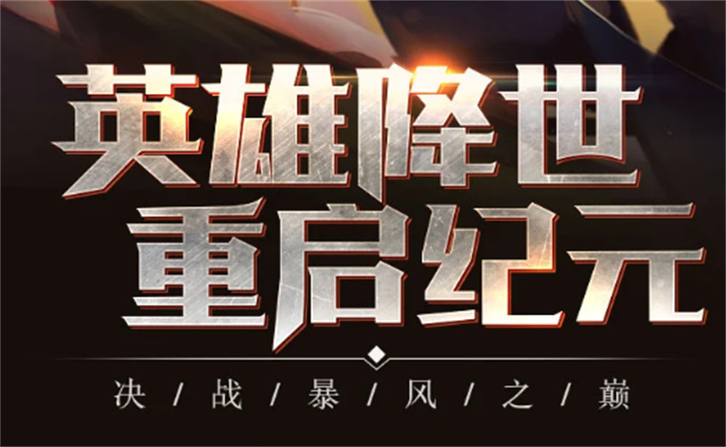 魔灵英雄集结官方版