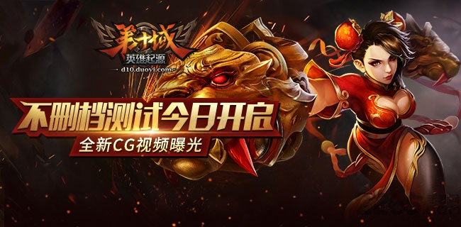 第十域英雄起源手机游戏